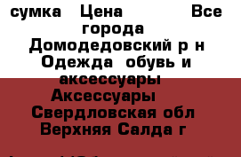 сумка › Цена ­ 2 000 - Все города, Домодедовский р-н Одежда, обувь и аксессуары » Аксессуары   . Свердловская обл.,Верхняя Салда г.